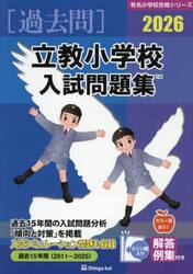 ’２６　立教小学校入試問題集