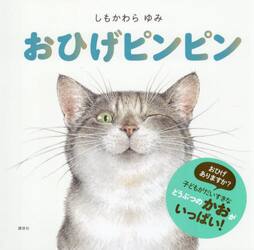 おひげピンピン