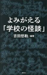 よみがえる「学校の怪談」