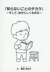 知らないことのチカラ