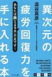 異次元の疲労回復力を手に入れる本　あなたは鉄（ミネラル）不足です！