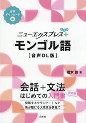 ニューエクスプレス＋モンゴル語