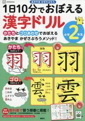 １日１０分でおぼえる漢字ドリル小学２年生