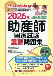 出題基準別助産師国家試験重要問題集　第１０９回助産師国試対策ブック　２０２６年