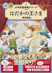 小学校音楽劇シリーズ　一般書版　１