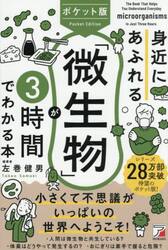 身近にあふれる「微生物」が３時間でわかる本