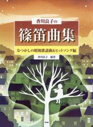 香川良子の篠笛曲集　なつかしの昭和歌謡曲