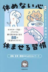 休めない心を休ませる習慣　モヤモヤ・不安・イライラに振り回されなくなる８８の「生活セルフケア」