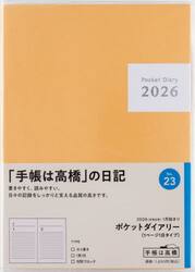 ポケットダイアリー（１ページ１日タイプ）　　　　　　２０２６年１月始まり　Ｎｏ．２３