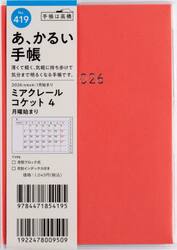 ミアクレール　コケット　４　　月曜始まり　　　　Ａ６判　　マンスリー２０２６年１月始まり　Ｎｏ．４１９