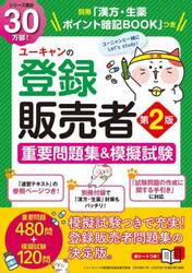 ユーキャンの登録販売者重要問題集＆模擬試験