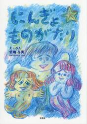 にんぎょものがたり