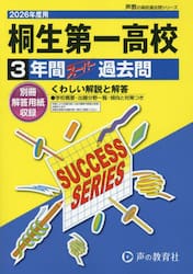 桐生第一高等学校　３年間スーパー過去問