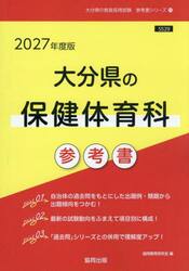 ’２７　大分県の保健体育科参考書