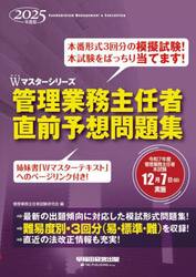 管理業務主任者直前予想問題集　２０２５年度版