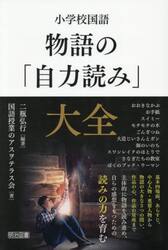 小学校国語物語の「自力読み」大全