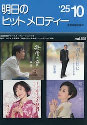 明日のヒットメロディー　’２５−１０