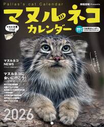 ２０２６マヌルネコカレンダー