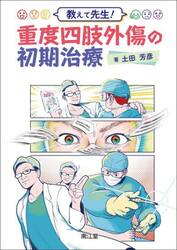教えて先生！重度四肢外傷の初期治療