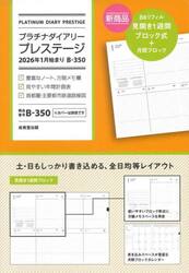 Ｂ３５０．プラチナダイアリープレステージ