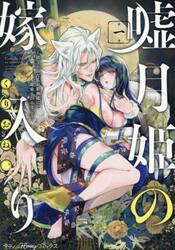 嘘月姫の嫁入り　捨てられた私が狼神様に寵愛されるまで　１