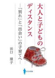 大人と子どものディスタンス　「別れ」と「出会い」の子育てへ