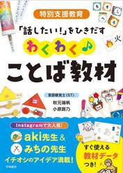 特別支援教育「話したい！」をひきだすわくわく♪ことば教材