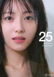 ２５　浜辺美波写真集