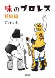 味のプロレス　特別編