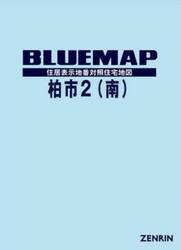 ブルーマップ　柏市　２　南