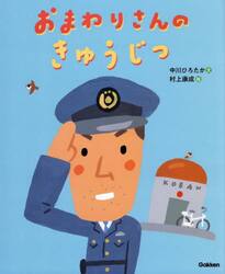 おまわりさんのきゅうじつ