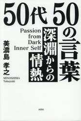 ５０代５０の言葉　深淵からの情熱