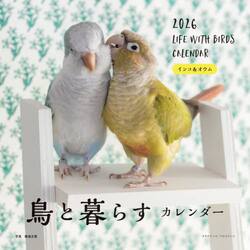 ２０２６カレンダー鳥と暮らすインコ＆オウ