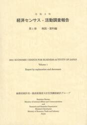 経済センサス−活動調査報告　令和３年第１巻