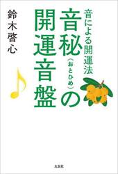 音秘の開運音盤　音による開運法