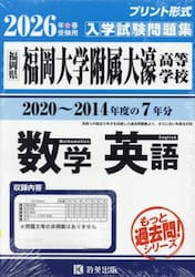 ’２６　福岡大学附属大濠高等学校　数学英