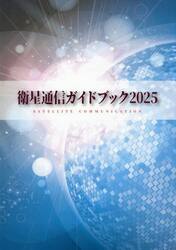衛星通信ガイドブック　２０２５
