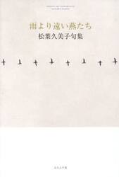 雨より遠い燕たち　松葉久美子句集