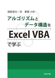 アルゴリズムとデータ構造をＥｘｃｅｌ　ＶＢＡで学ぶ
