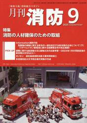 月刊消防　「現場主義」消防総合マガジン　２０２５Ｓｅｐｔｅｍｂｅｒ