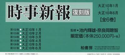 時事新報　大正１０年１月〜大正１０年６月　復刻版　６巻セット