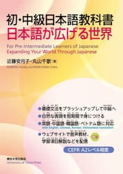 初・中級日本語教科書日本語が広げる世界