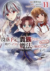 没落予定の貴族だけど、暇だったから魔法を極めてみた＠ＣＯＭＩＣ　１１