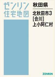 秋田県　北秋田市　３　合川・上小阿仁村