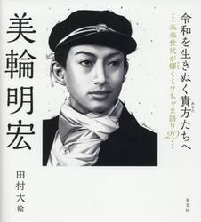令和を生きぬく貴方たちへ　未来世代が輝くミワちゃま語り２０