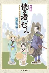 侠の者、七人　井原西鶴『諸国敵討武道伝来記』遺聞