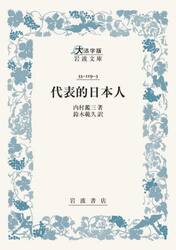 代表的日本人