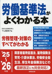 労働基準法がよくわかる本　’２５〜’２６年版