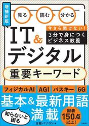 見る読む分かるＩＴ＆デジタル重要キーワード