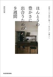 ほんとうの豊かさに出合うための９週間　部屋と心が自然に整う“一生もの”の暮らし
